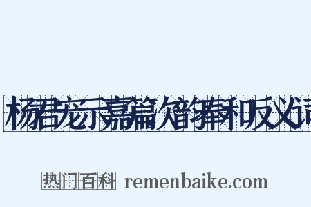 杨君宠示嘉篇次韵奉和反义词是什么意思的图片